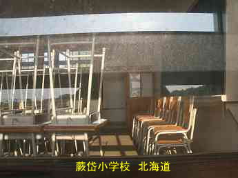 蕨岱小学校・北海道