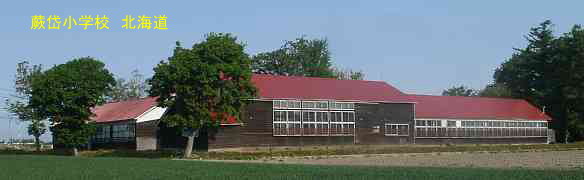 蕨岱小学校・北海道