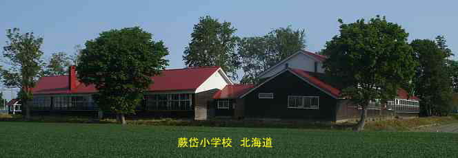 蕨岱小学校・北海道