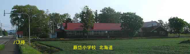 蕨岱小学校・北海道