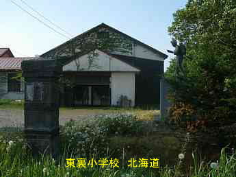 東裏小学校・北海道