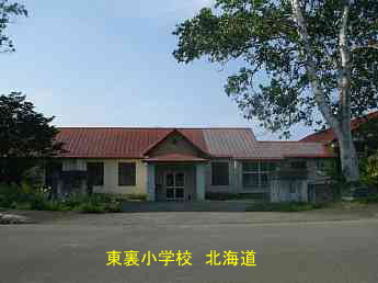 東裏小学校、北海道