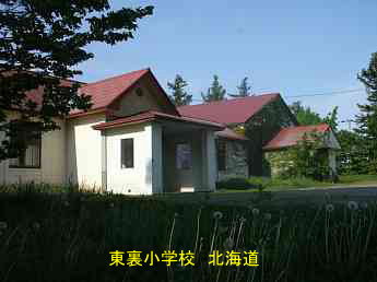 東裏小学校・北海道