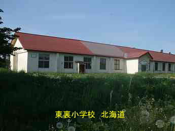 東裏小学校・北海道