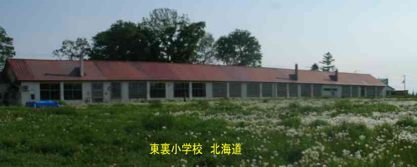 東裏小学校・北海道