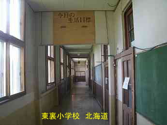 東裏小学校・北海道