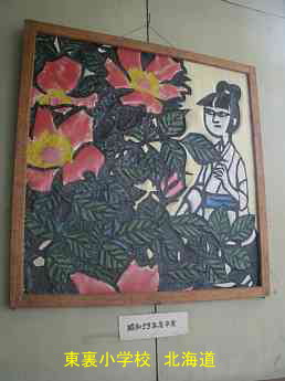 東裏小学校・北海道