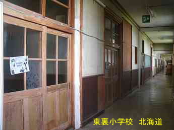 東裏小学校・北海道