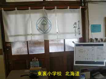 東裏小学校・北海道