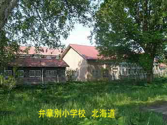 弁華別小学校・北海道