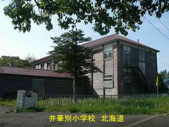弁華別小学校・北海道