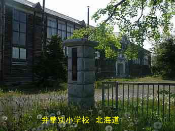 弁華別小学校・北海道