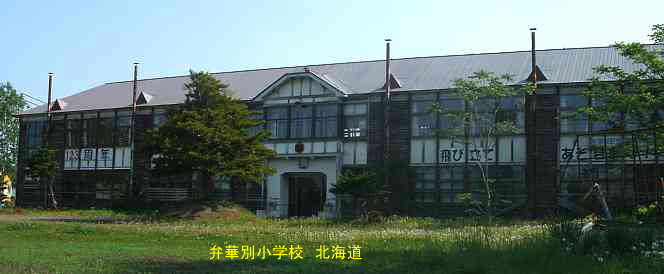 弁華別小学校・北海道