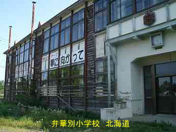弁華別小学校・北海道