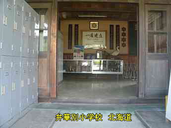 弁華別小学校・北海道