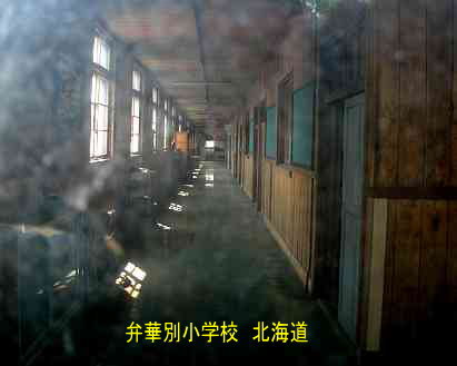 弁華別小学校・北海道