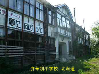 弁華別小学校・北海道