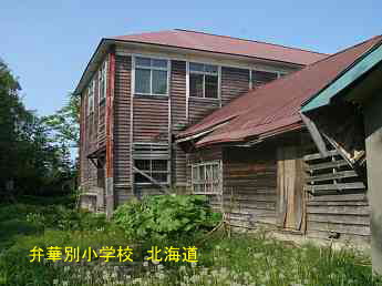 弁華別小学校・北海道