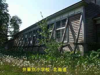弁華別小学校・北海道