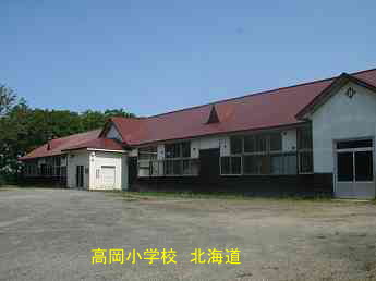 高岡小学校・北海道