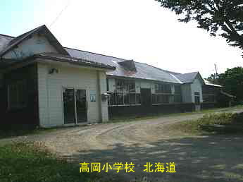 高岡小学校・北海道