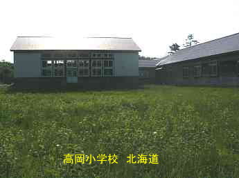 高岡小学校・北海道