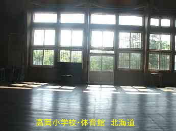 高岡小学校・北海道