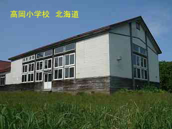 高岡小学校・北海道