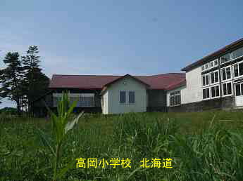 高岡小学校・北海道