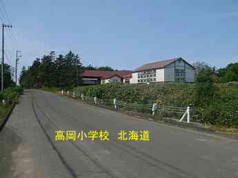 高岡小学校・北海道