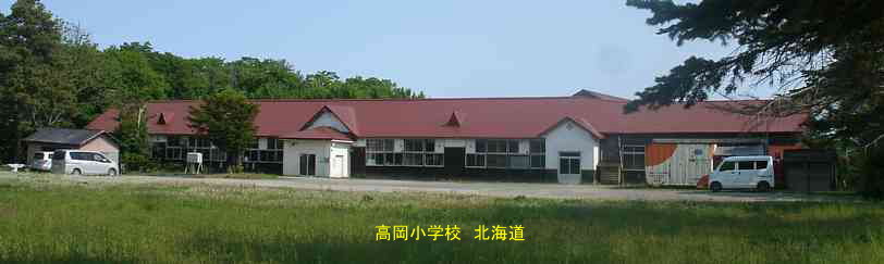 高岡小学校・北海道