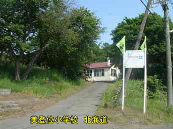 美登位小学校・北海道