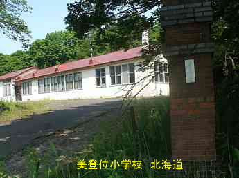 美登位小学校・北海道