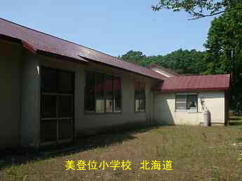 美登位小学校・北海道