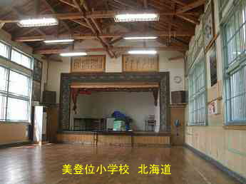 美登位小学校・北海道