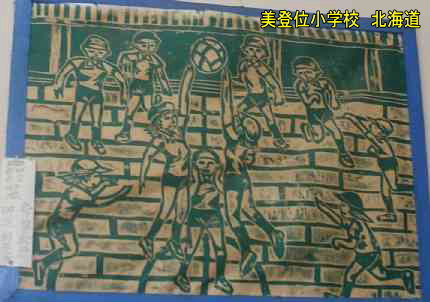 美登位小学校・北海道