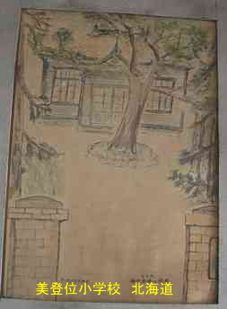 美登位小学校・北海道