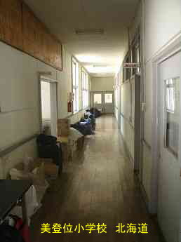 美登位小学校・北海道