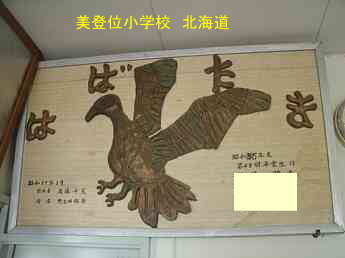 美登位小学校・北海道