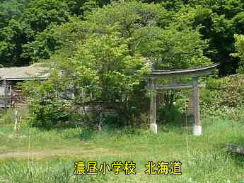 濃昼小中学校・北海道