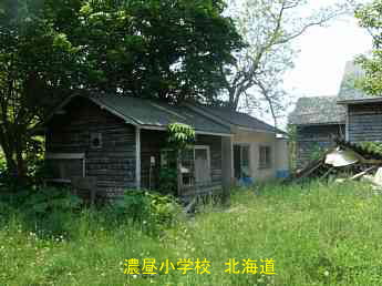 濃昼小中学校・北海道