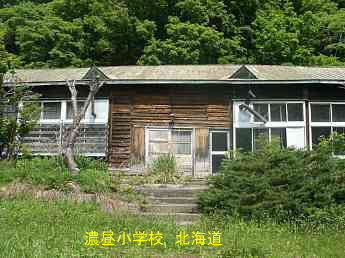 濃昼小中学校、北海道