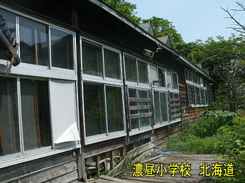 濃昼小中学校・北海道