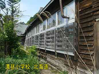 濃昼小中学校・北海道