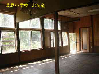 濃昼小中学校・北海道