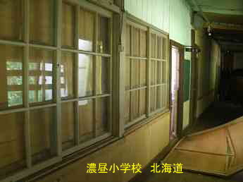 濃昼小中学校・北海道