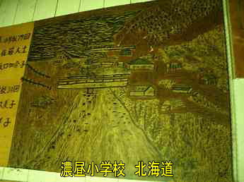 濃昼小中学校・北海道