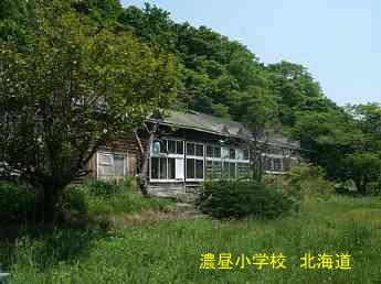 濃昼小中学校・北海道