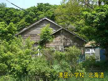 濃昼小中学校・北海道