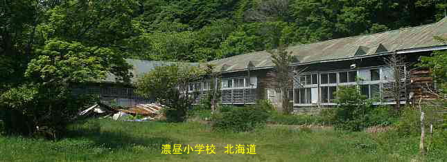 濃昼小中学校・北海道